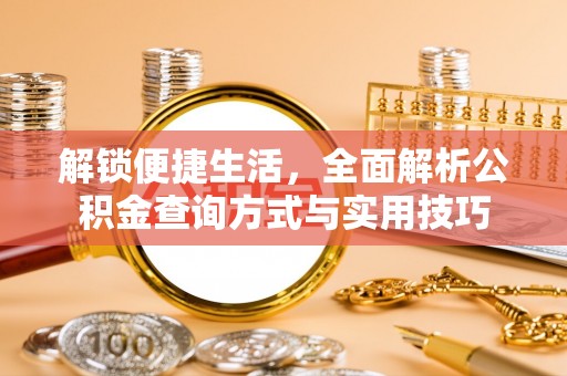 秦皇岛解锁便捷生活，全面解析公积金查询方式与实用技巧