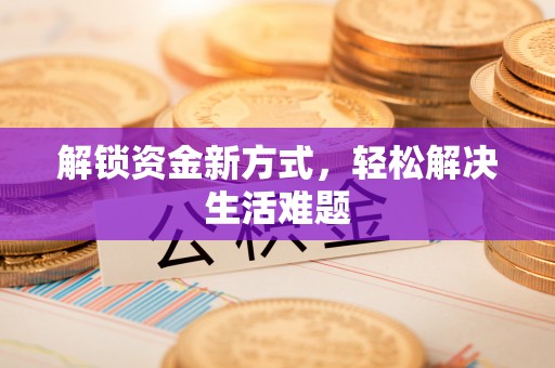 秦皇岛解锁资金新方式，轻松解决生活难题