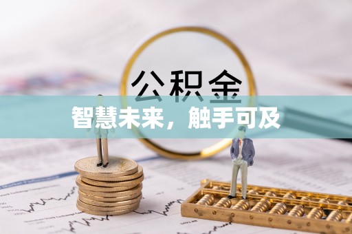 秦皇岛智慧未来，触手可及