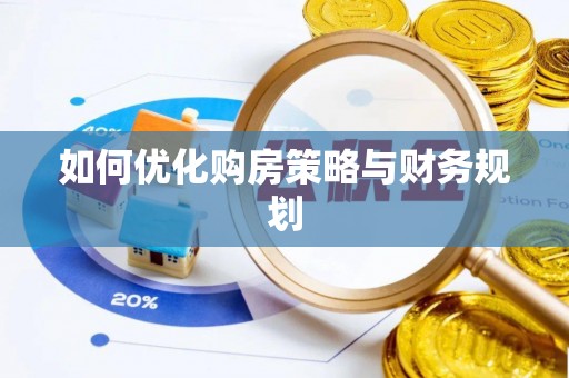 秦皇岛如何优化购房策略与财务规划