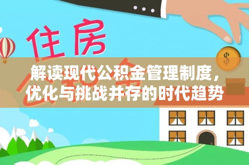 秦皇岛解读现代公积金管理制度，优化与挑战并存的时代趋势