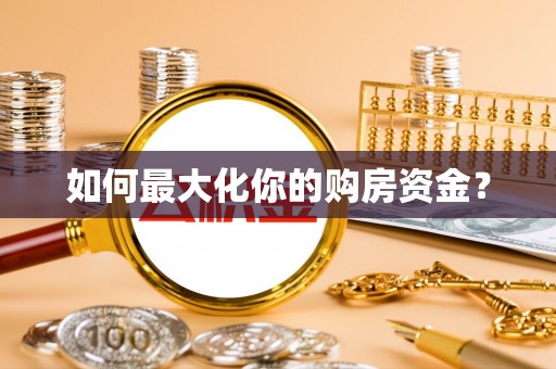 秦皇岛如何最大化你的购房资金？