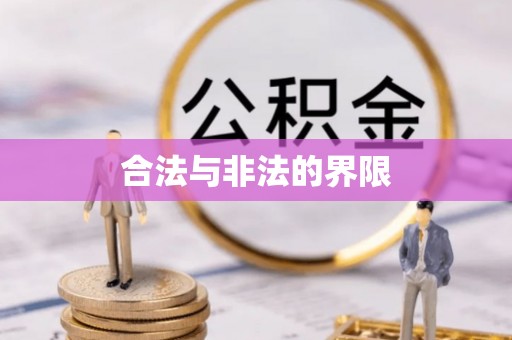 秦皇岛合法与非法的界限