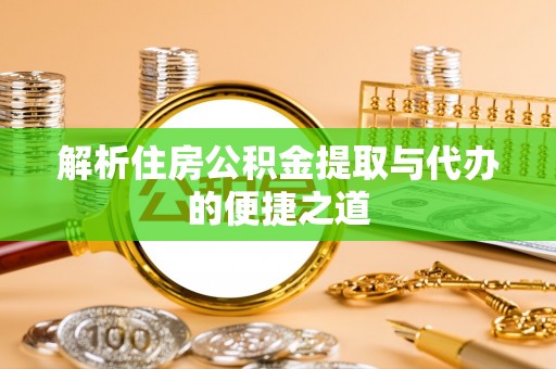 秦皇岛解析住房公积金提取与代办的便捷之道