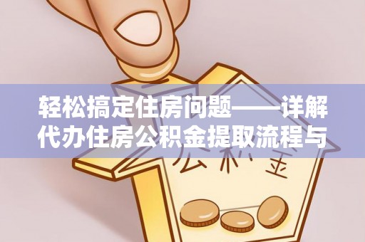 秦皇岛轻松搞定住房问题——详解代办住房公积金提取流程与技巧