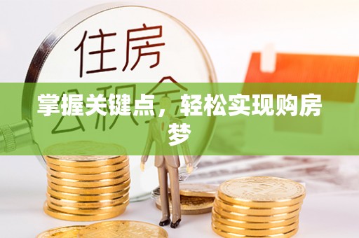 秦皇岛掌握关键点，轻松实现购房梦
