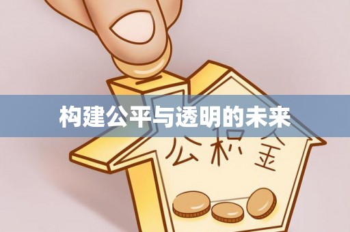 秦皇岛构建公平与透明的未来