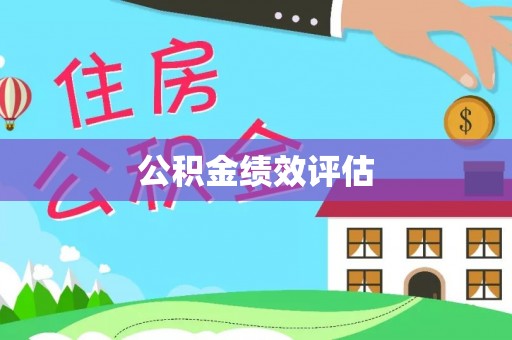 秦皇岛公积金绩效评估