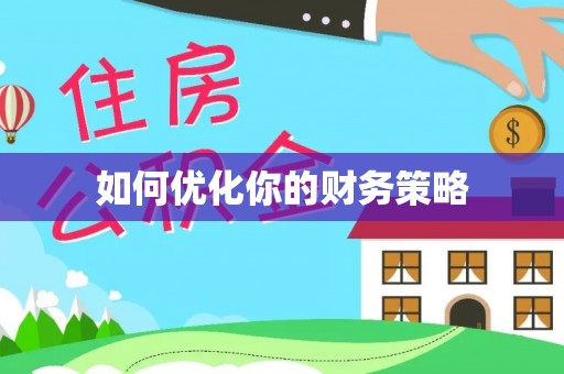 秦皇岛如何优化你的财务策略
