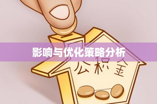 秦皇岛影响与优化策略分析