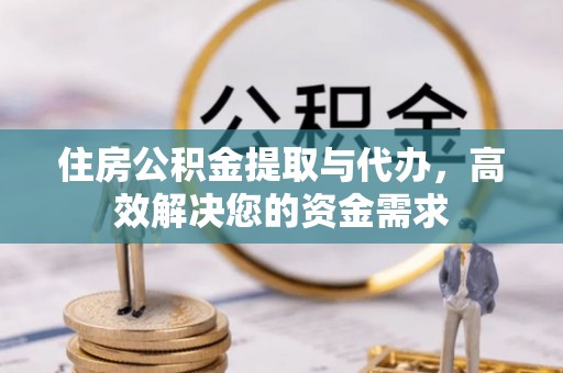 秦皇岛住房公积金提取与代办，高效解决您的资金需求