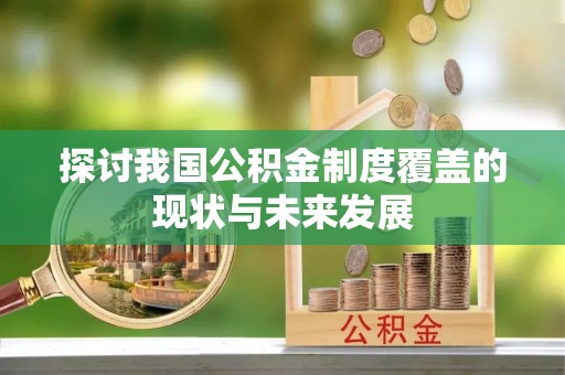 秦皇岛探讨我国公积金制度覆盖的现状与未来发展