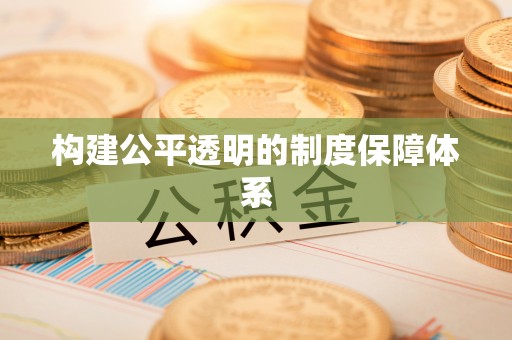 秦皇岛构建公平透明的制度保障体系