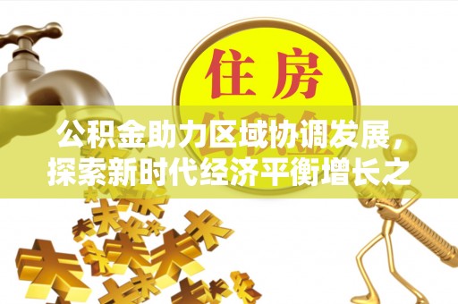 秦皇岛公积金助力区域协调发展，探索新时代经济平衡增长之道
