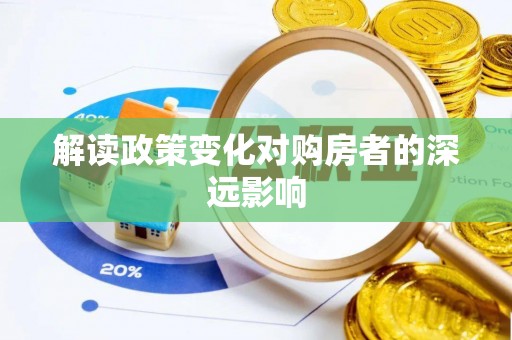 秦皇岛解读政策变化对购房者的深远影响