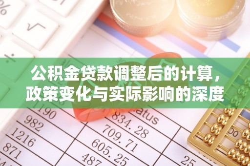 秦皇岛公积金贷款调整后的计算，政策变化与实际影响的深度解析
