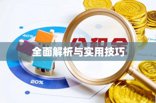 秦皇岛全面解析与实用技巧