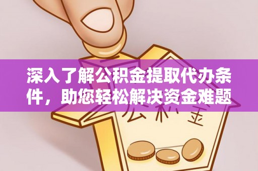 秦皇岛深入了解公积金提取代办条件，助您轻松解决资金难题