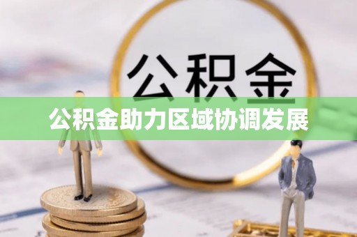 秦皇岛公积金助力区域协调发展