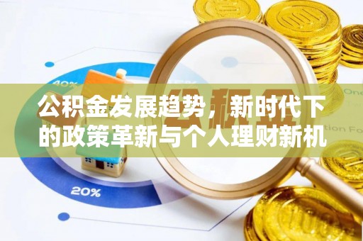 秦皇岛公积金发展趋势，新时代下的政策革新与个人理财新机遇