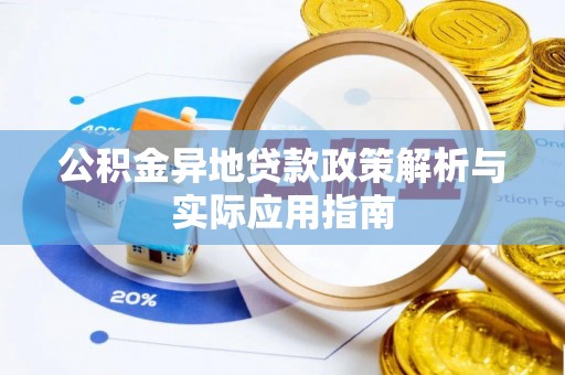 秦皇岛公积金异地贷款政策解析与实际应用指南