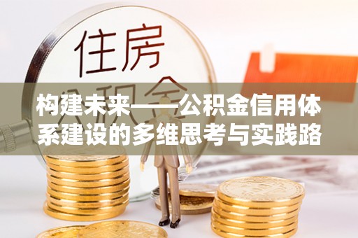 秦皇岛构建未来——公积金信用体系建设的多维思考与实践路径