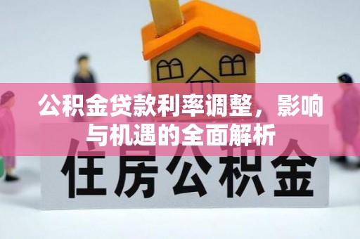 秦皇岛公积金贷款利率调整，影响与机遇的全面解析