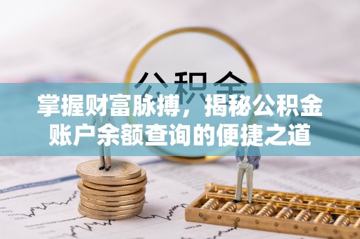 秦皇岛掌握财富脉搏，揭秘公积金账户余额查询的便捷之道