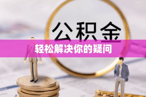 秦皇岛轻松解决你的疑问