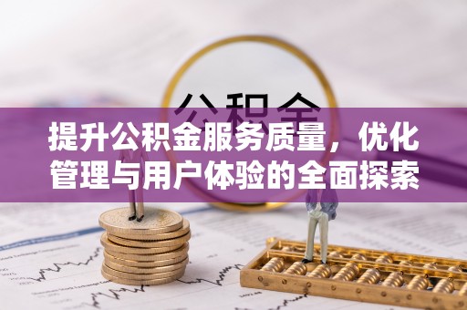 秦皇岛提升公积金服务质量，优化管理与用户体验的全面探索