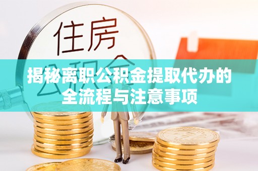 秦皇岛揭秘离职公积金提取代办的全流程与注意事项