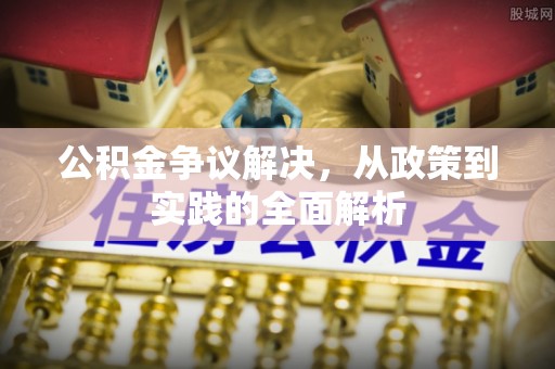秦皇岛公积金争议解决，从政策到实践的全面解析