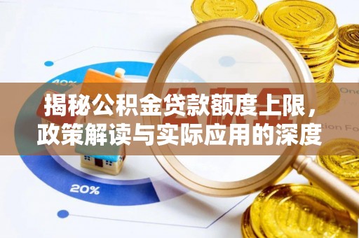 秦皇岛揭秘公积金贷款额度上限，政策解读与实际应用的深度分析