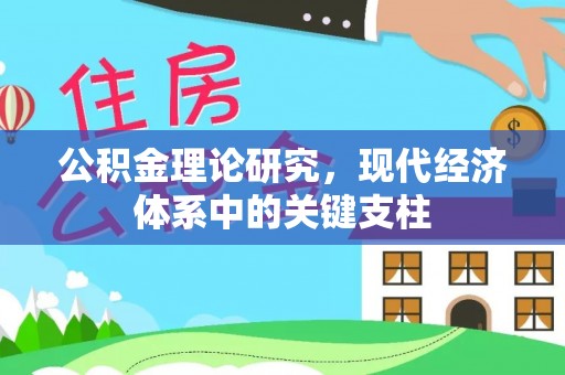秦皇岛公积金理论研究，现代经济体系中的关键支柱