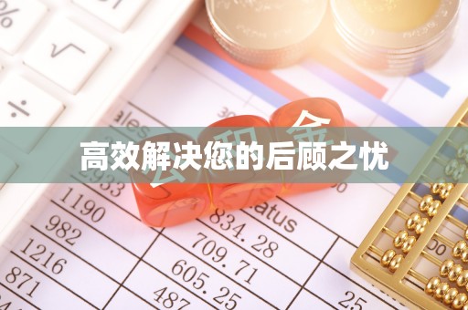 秦皇岛高效解决您的后顾之忧