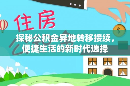 秦皇岛探秘公积金异地转移接续，便捷生活的新时代选择