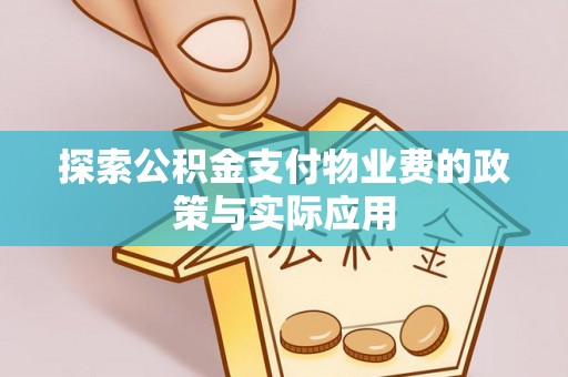 秦皇岛探索公积金支付物业费的政策与实际应用