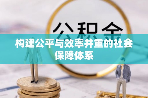秦皇岛构建公平与效率并重的社会保障体系