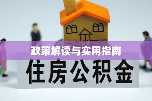 秦皇岛政策解读与实用指南