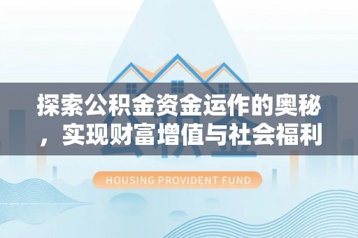 秦皇岛探索公积金资金运作的奥秘，实现财富增值与社会福利双赢