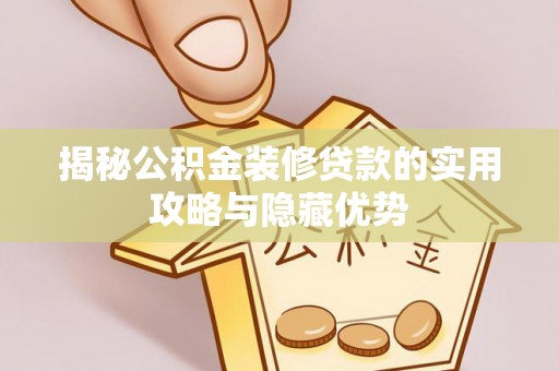 秦皇岛揭秘公积金装修贷款的实用攻略与隐藏优势