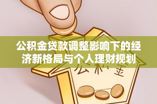 秦皇岛公积金贷款调整影响下的经济新格局与个人理财规划