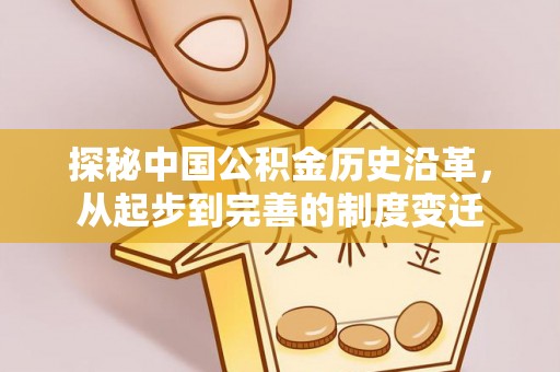 秦皇岛探秘中国公积金历史沿革，从起步到完善的制度变迁
