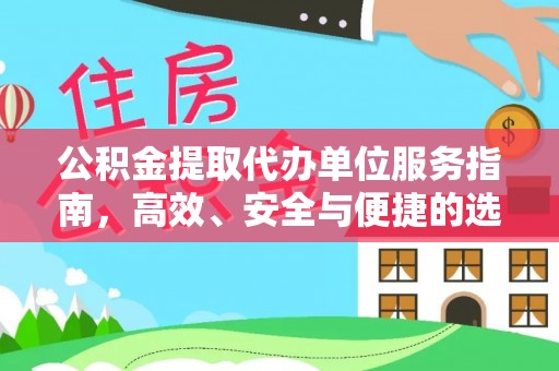 秦皇岛公积金提取代办单位服务指南，高效、安全与便捷的选择