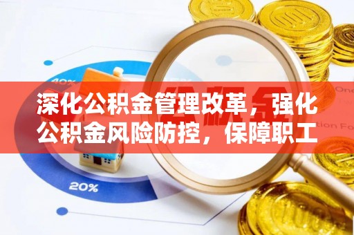 秦皇岛深化公积金管理改革，强化公积金风险防控，保障职工权益