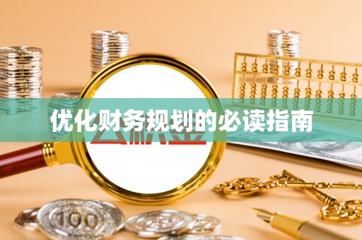 秦皇岛优化财务规划的必读指南