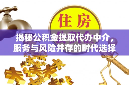 秦皇岛揭秘公积金提取代办中介，服务与风险并存的时代选择