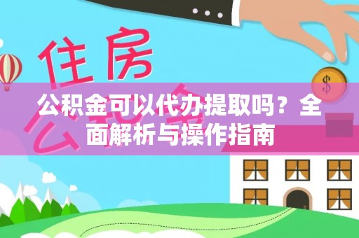 秦皇岛公积金可以代办提取吗？全面解析与操作指南