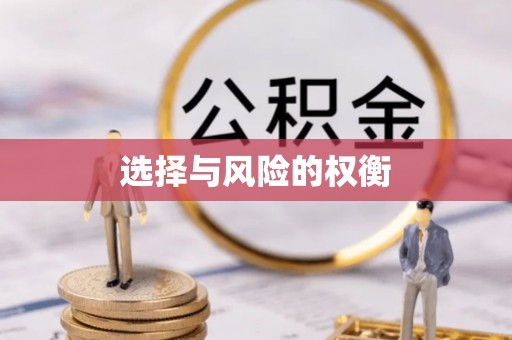 秦皇岛选择与风险的权衡