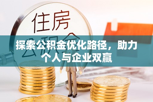 秦皇岛探索公积金优化路径，助力个人与企业双赢